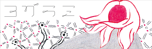 ヨガラミ yogarami