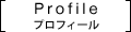 プロフィール